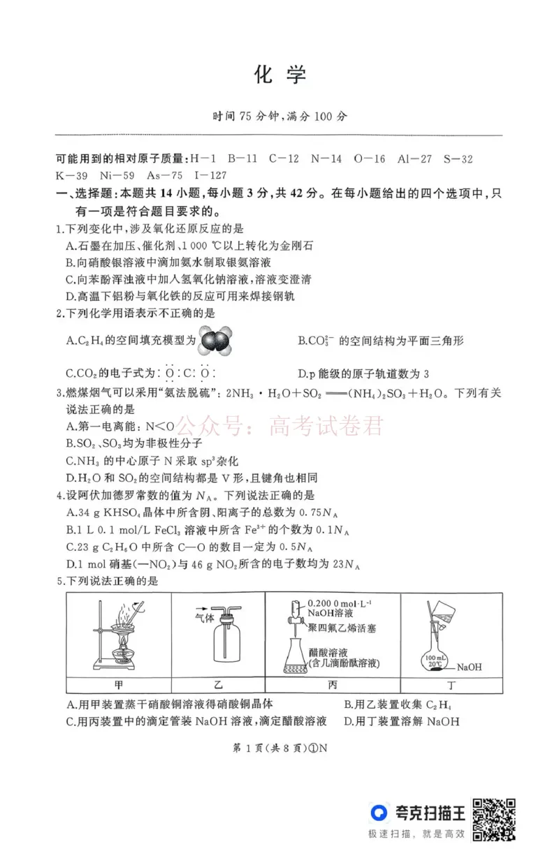 《百师联盟2026届高三二轮复习联考（一）化学_2026届百师联盟高三二轮复习联考（一）全科_05化学_百师联盟高三二轮复习联考（一）》第1页预览