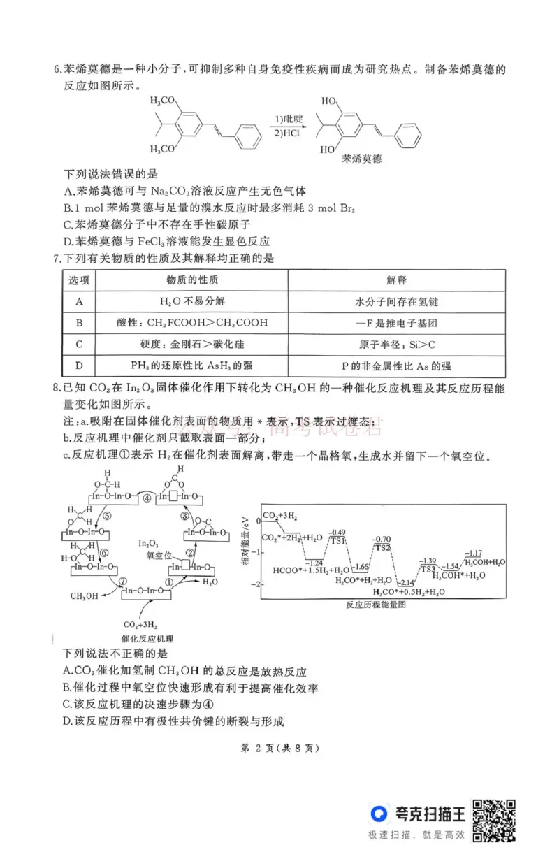《百师联盟2026届高三二轮复习联考（一）化学_2026届百师联盟高三二轮复习联考（一）全科_05化学_百师联盟高三二轮复习联考（一）》第2页预览
