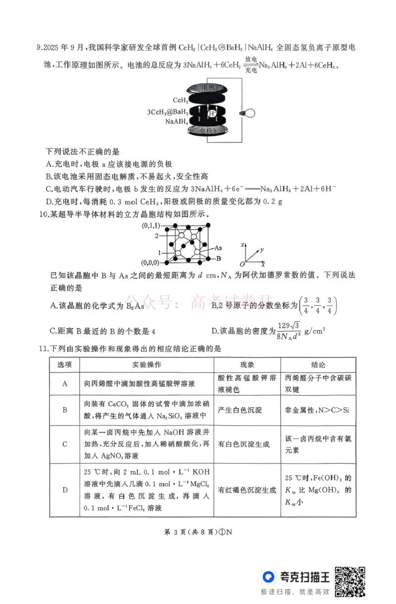 《百师联盟2026届高三二轮复习联考（一）化学_2026届百师联盟高三二轮复习联考（一）全科_05化学_百师联盟高三二轮复习联考（一）》第3页预览