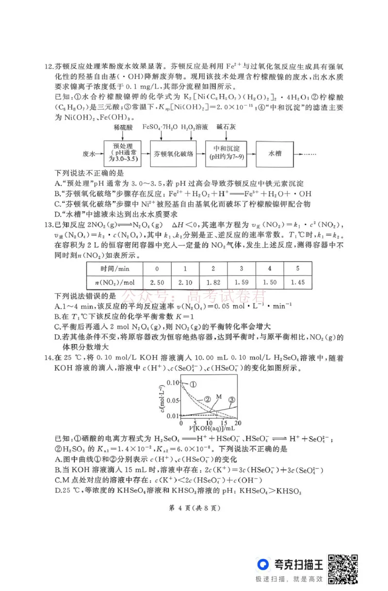 《百师联盟2026届高三二轮复习联考（一）化学_2026届百师联盟高三二轮复习联考（一）全科_05化学_百师联盟高三二轮复习联考（一）》第4页预览