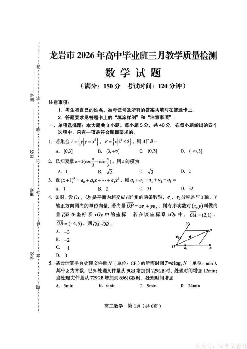 《福建省龙岩市2026年高中毕业班三月教学质量检测数学试题+答案_2026届福建省龙岩市高三三月教学质量检测》第1页预览