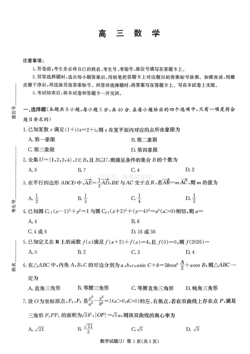 《湖南省九校联盟2026届高三第二次联考（暨怀化市一模）数学_2026届湖南省九校联盟高三第二次联考（暨怀化市一模）_02数学2026届湖南省九校联盟高三第二次联考（暨怀化市一模）》第1页预览