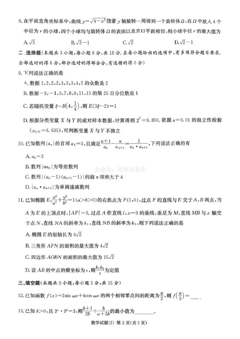 《湖南省九校联盟2026届高三第二次联考（暨怀化市一模）数学_2026届湖南省九校联盟高三第二次联考（暨怀化市一模）_02数学2026届湖南省九校联盟高三第二次联考（暨怀化市一模）》第2页预览
