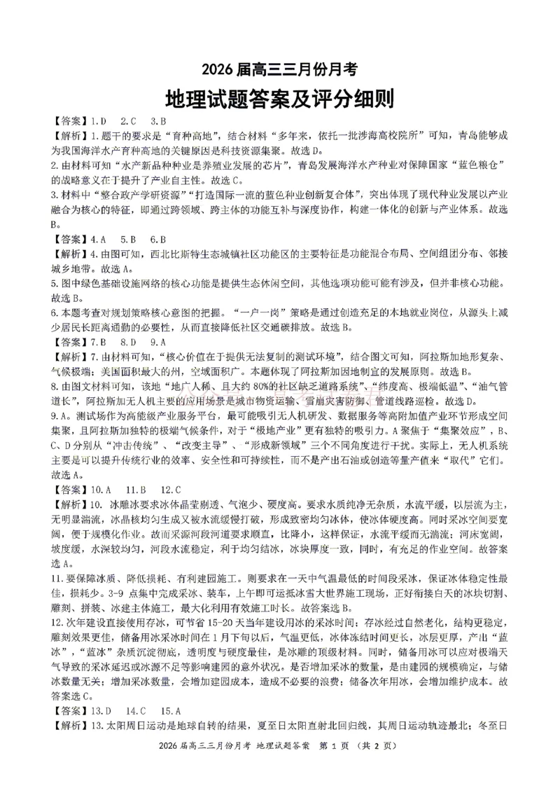 《湖北省2026届高三十一校第二次联考地理答案_副本_2026届湖北省十一校高三第二次联考全科_09地理_湖北省十一校高三第二次联考》第1页预览