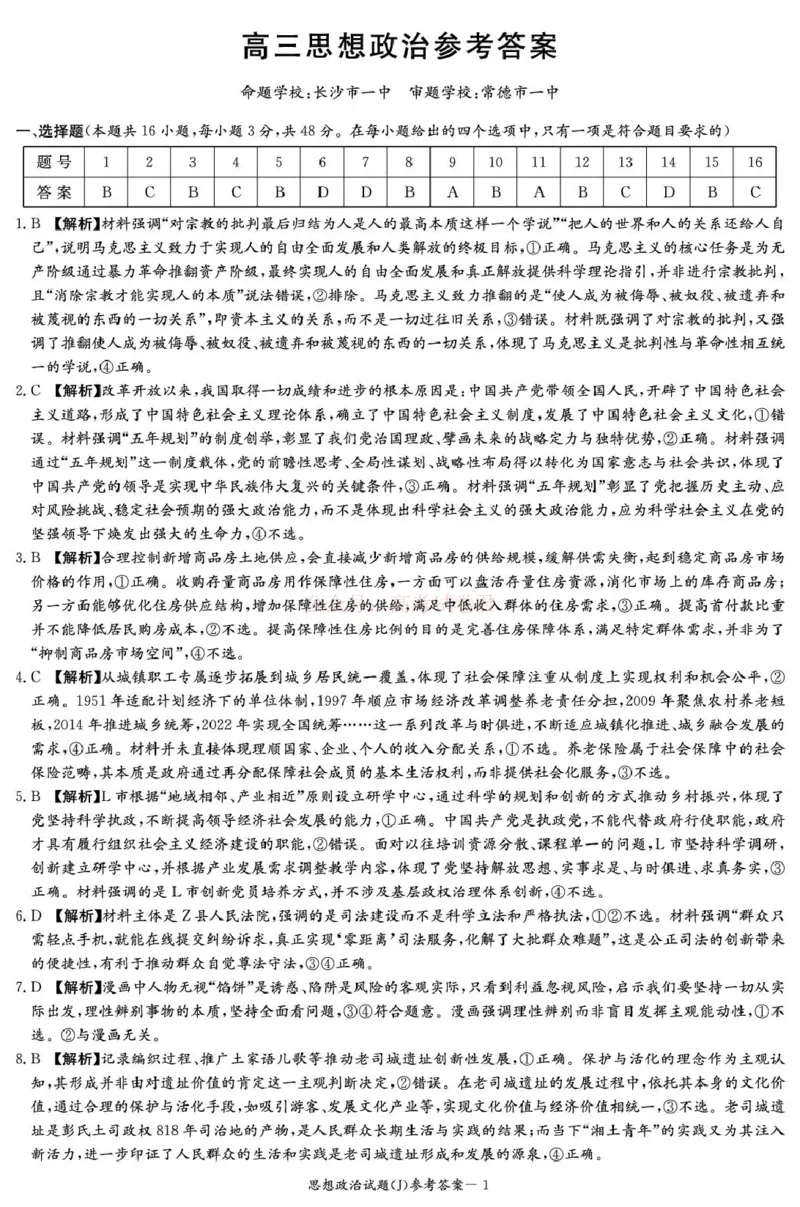《湖南省九校联盟2026届高三第二次联考（暨怀化市一模）政治答案_2026届湖南省九校联盟高三第二次联考（暨怀化市一模）_07政治2026届湖南省九校联盟高三第二次联考（暨怀化市一模）》第1页预览