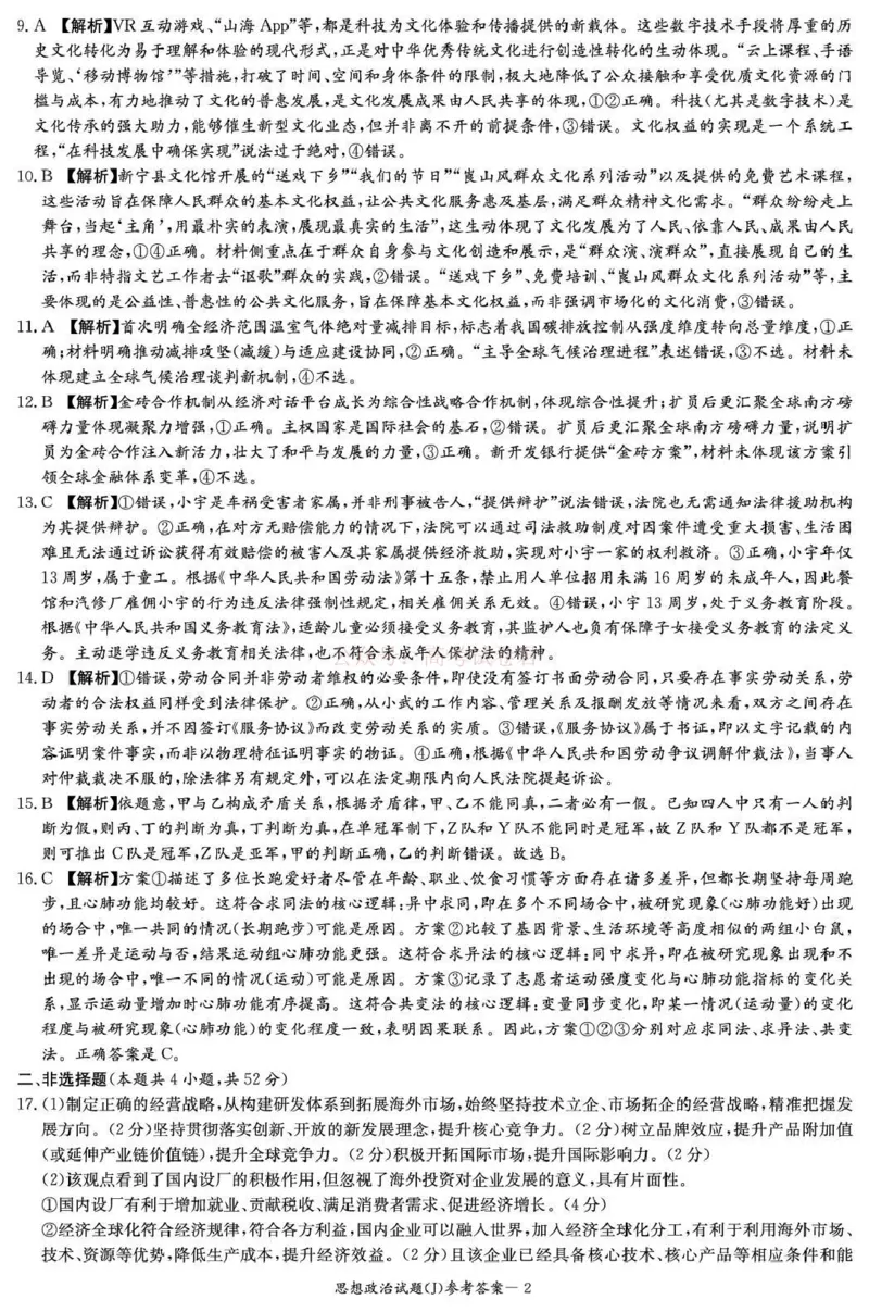 《湖南省九校联盟2026届高三第二次联考（暨怀化市一模）政治答案_2026届湖南省九校联盟高三第二次联考（暨怀化市一模）_07政治2026届湖南省九校联盟高三第二次联考（暨怀化市一模）》第2页预览