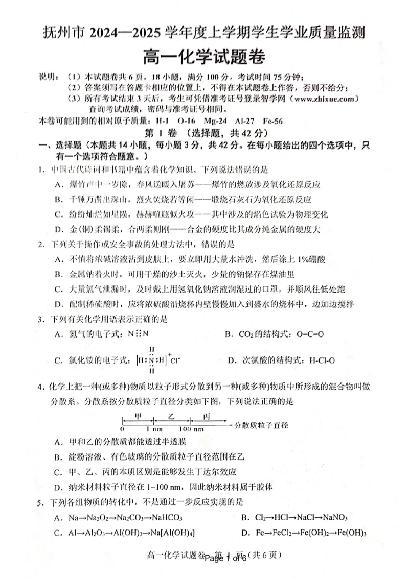 《1_高一化学(1)_2024-2027高一（7-7月题库）_2025年03月试卷_0323江西省抚州市2024-2025学年高一上学期期末考试_江西省抚州市2024-2025学年高一上学期期末考试化学PDF版含答案》第1页预览