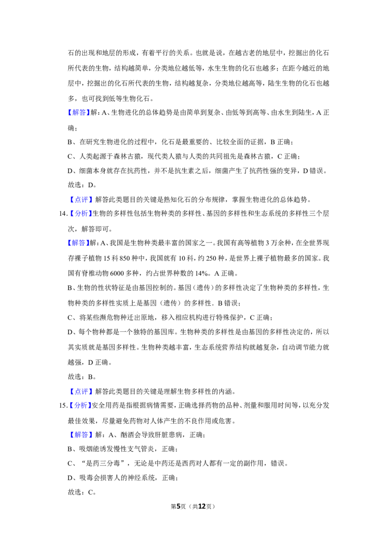 《2021年辽宁省锦州市中考生物试题（解析）_12.2026年4月全国各地高考模拟卷_2026版初中金考卷•45套中考试卷汇编系列合集_全国版中考真题(1)_辽宁各地中考_辽宁生物（24）》第5页预览