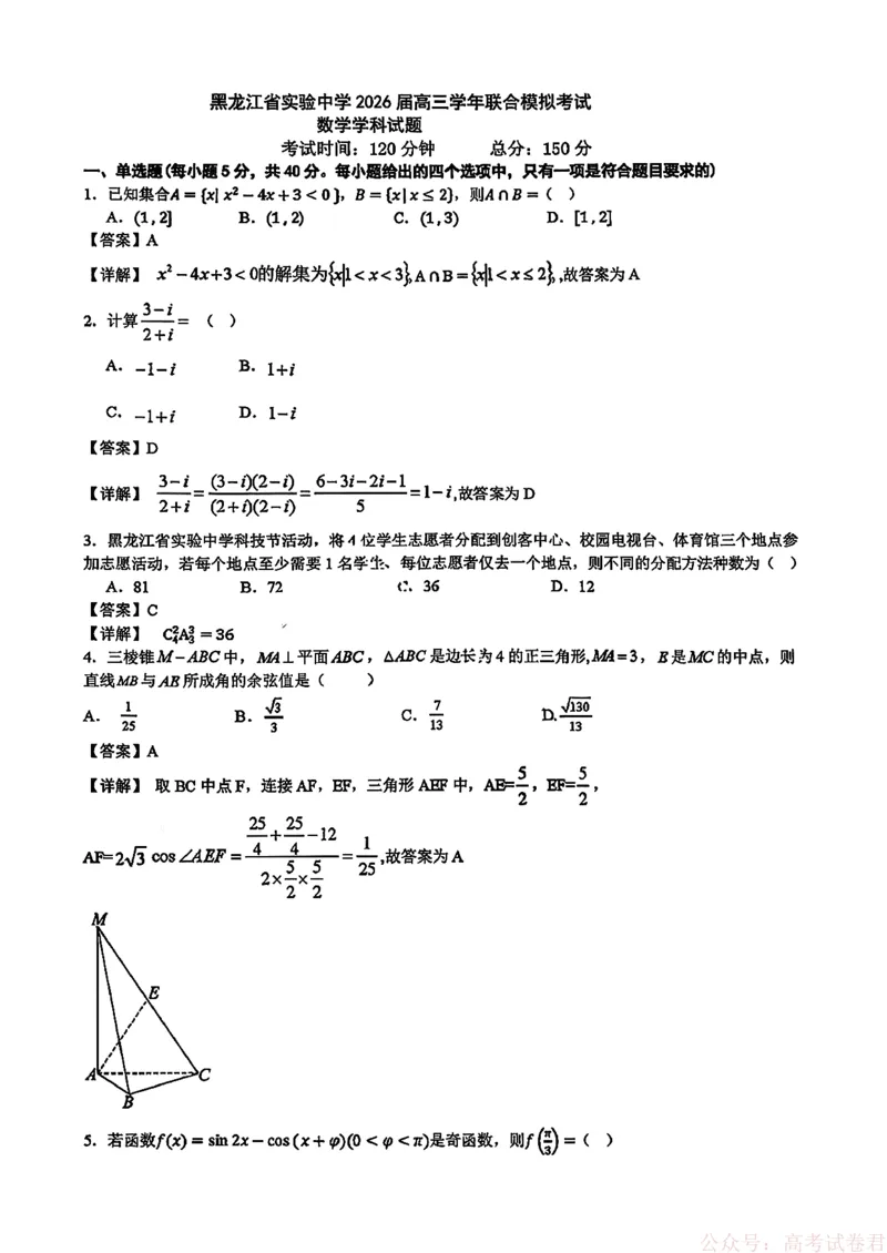 《黑龙江省实验中学2026届高三学年联合模拟考试数学答案_2026届黑龙江省实验中学高三3月联合模拟考试_黑龙江省实验中学2026届高三学年联合模拟考试数学》第1页预览