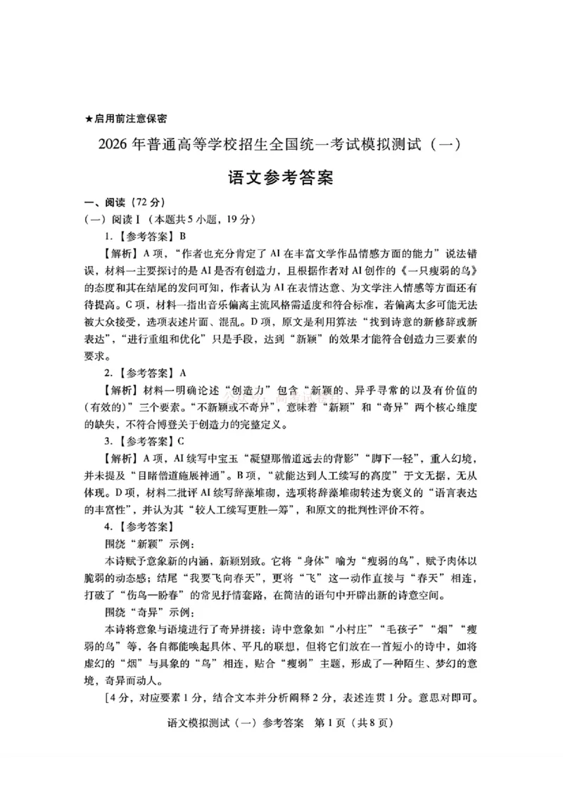 《语文答案_2026届广东一模｜广东普通高等学校招生全国统一考试模拟测试(一)_01语文2026届广东一模｜广东普通高等学校招生全国统一考试模拟测试(一)》第1页预览