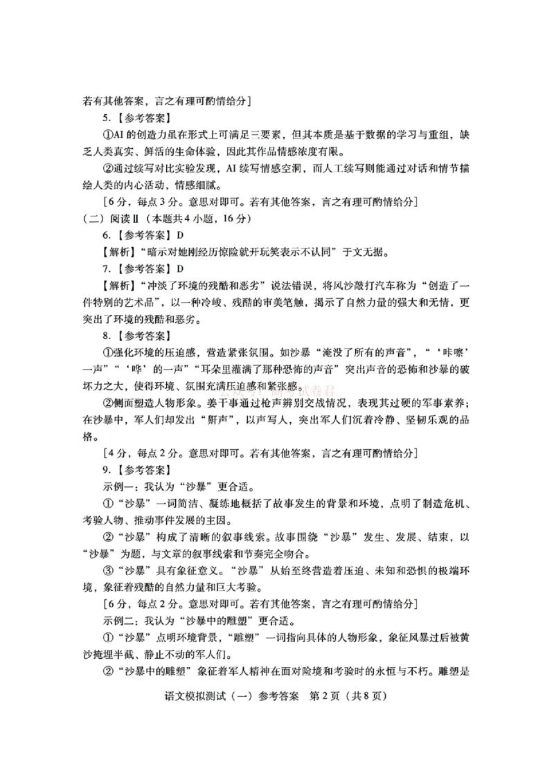 《语文答案_2026届广东一模｜广东普通高等学校招生全国统一考试模拟测试(一)_01语文2026届广东一模｜广东普通高等学校招生全国统一考试模拟测试(一)》第2页预览