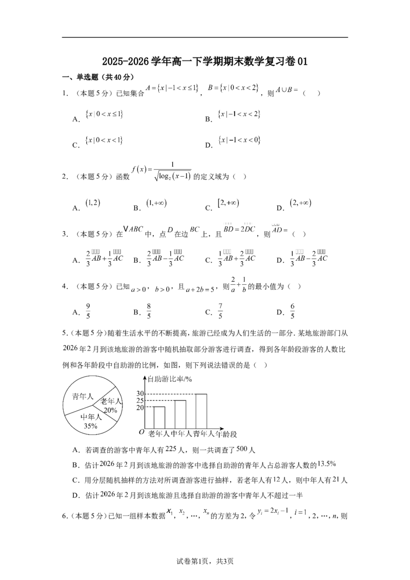 《2025-2026学年高一下学期期末数学复习卷01（含答案）_2024-2027高一（7-7月题库）(1)_2026年06月高一试卷_2606152025-2026学年高一下学期期末数学复习卷》第1页预览