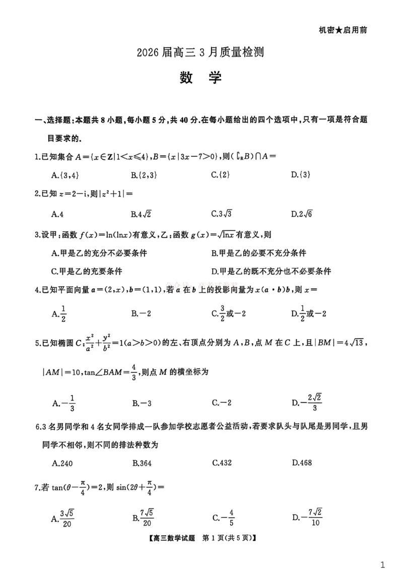 《湖南天壹名校联盟2026届高三3月联考数学试卷_2026届湖南省天壹名校联盟高三下学期3月质检_02数学_湖南省天壹名校联盟高三下学期3月质检》第1页预览