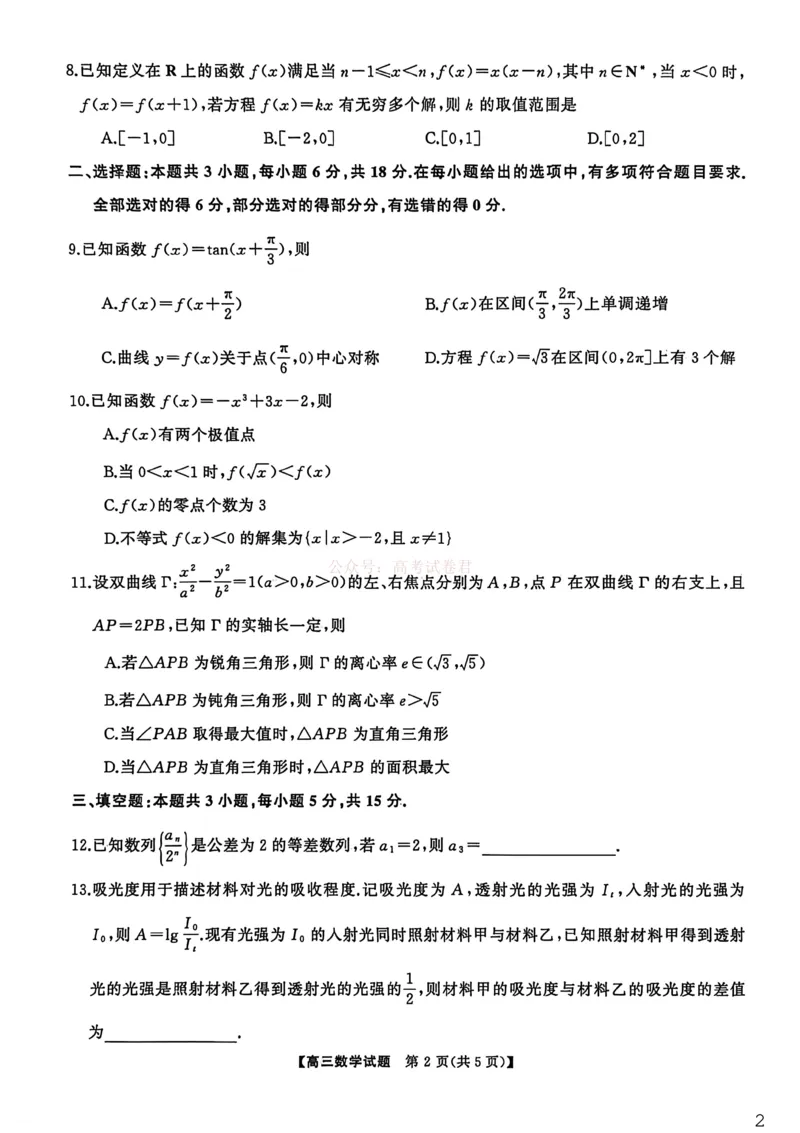 《湖南天壹名校联盟2026届高三3月联考数学试卷_2026届湖南省天壹名校联盟高三下学期3月质检_02数学_湖南省天壹名校联盟高三下学期3月质检》第2页预览