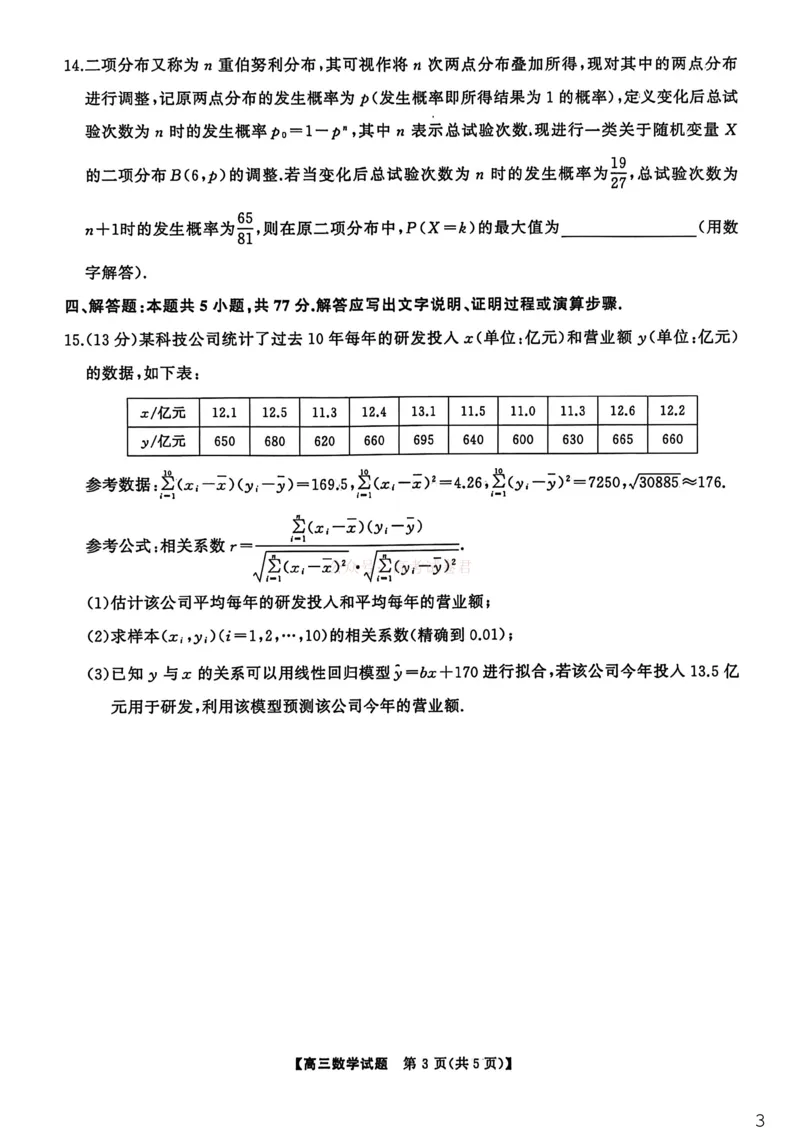 《湖南天壹名校联盟2026届高三3月联考数学试卷_2026届湖南省天壹名校联盟高三下学期3月质检_02数学_湖南省天壹名校联盟高三下学期3月质检》第3页预览