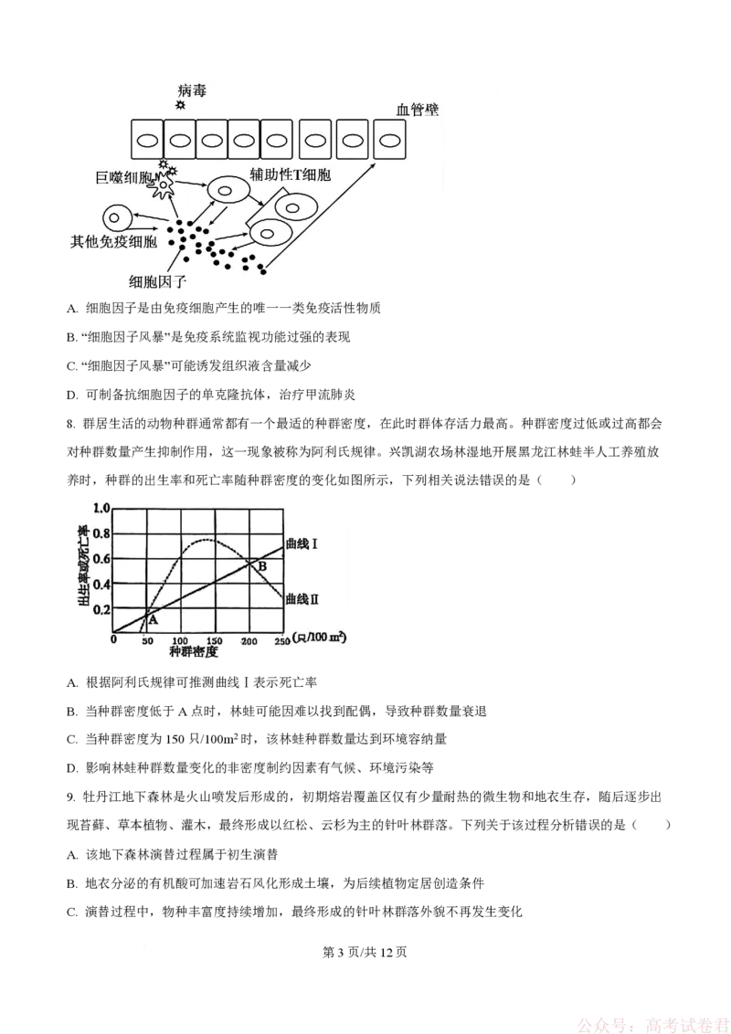 《精品解析：黑龙江省实验中学2026届下学期高三联合模拟考试生物试题（原卷版）_2026届黑龙江省实验中学高三3月联合模拟考试_黑龙江省实验中学2026届高三学年3月联合模拟考试生物》第3页预览
