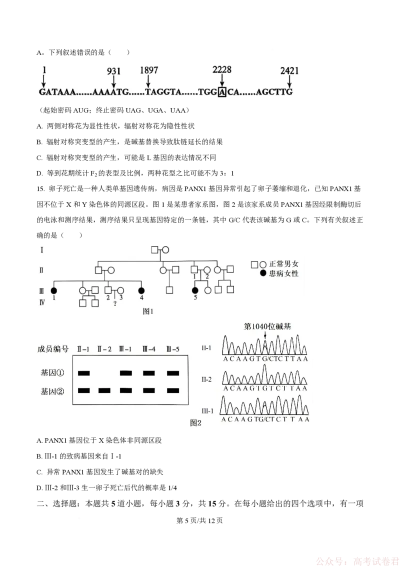 《精品解析：黑龙江省实验中学2026届下学期高三联合模拟考试生物试题（原卷版）_2026届黑龙江省实验中学高三3月联合模拟考试_黑龙江省实验中学2026届高三学年3月联合模拟考试生物》第5页预览