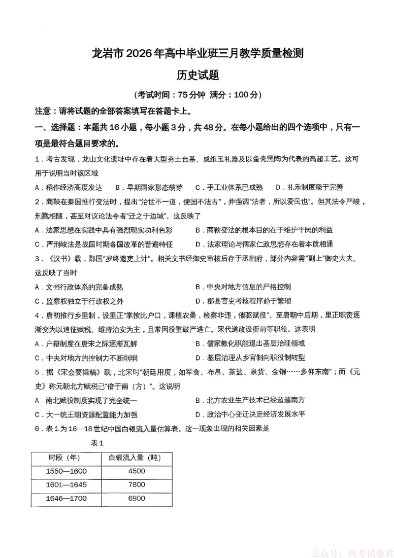 《福建省龙岩市2026年高中毕业班三月教学质量检测历史试题+答案_2026届福建省龙岩市高三三月教学质量检测》第1页预览