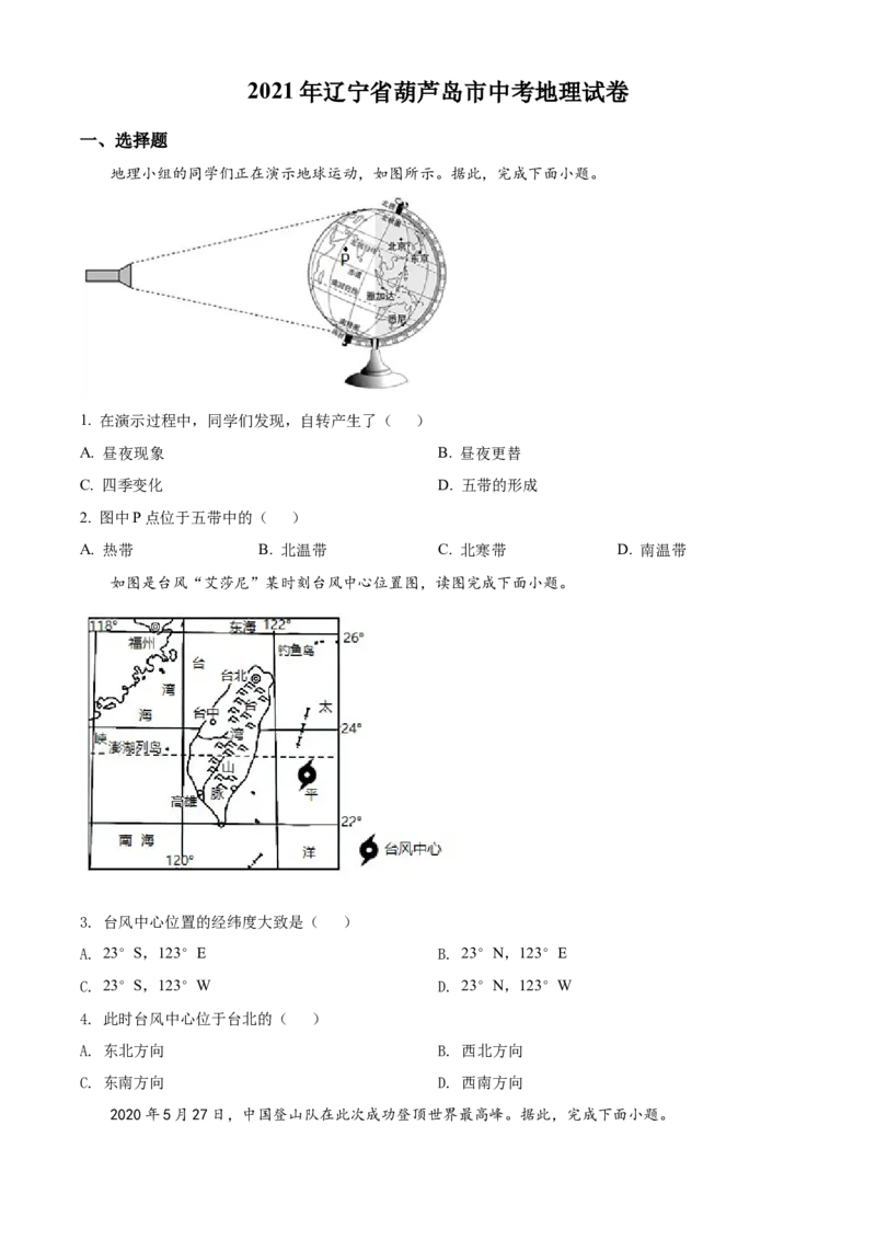 《2021年辽宁省葫芦岛市中考地理真题（原卷版）_12.2026年4月全国各地高考模拟卷_2026版初中金考卷•45套中考试卷汇编系列合集_全国版中考真题(1)_辽宁各地中考_辽宁地理（24）》第1页预览