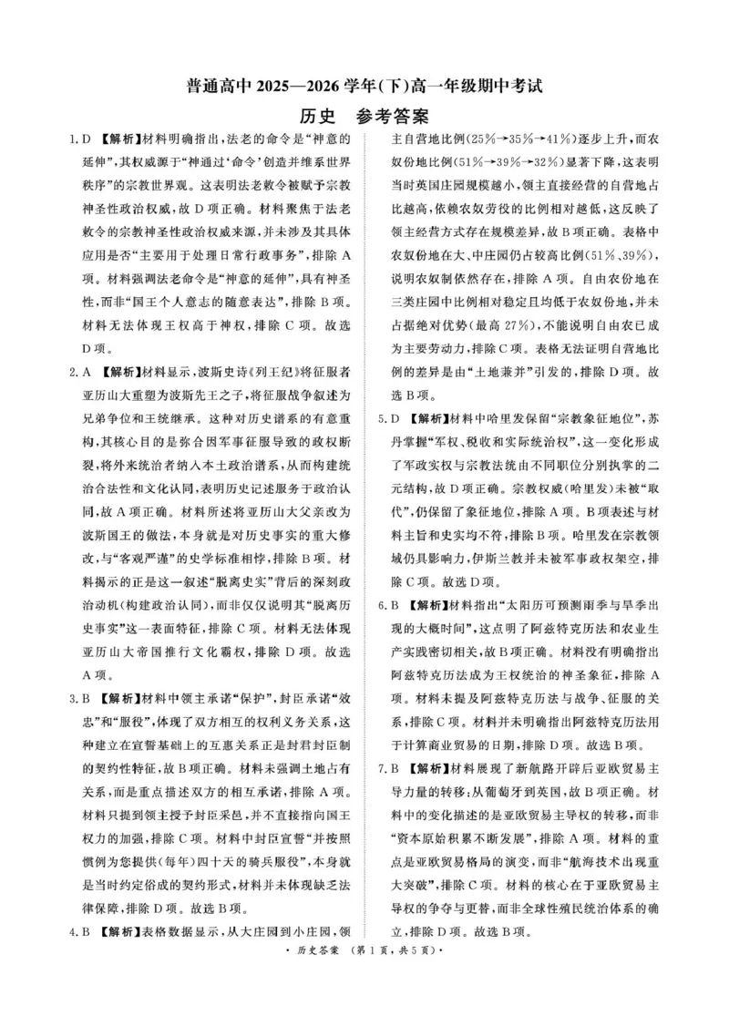 《(历史DA_2024-2027高一（7-7月题库）_2026年05月高一试卷_260504河南省青桐鸣2025-2026学年（下）高一年级期中考试（全）_历史》第1页预览