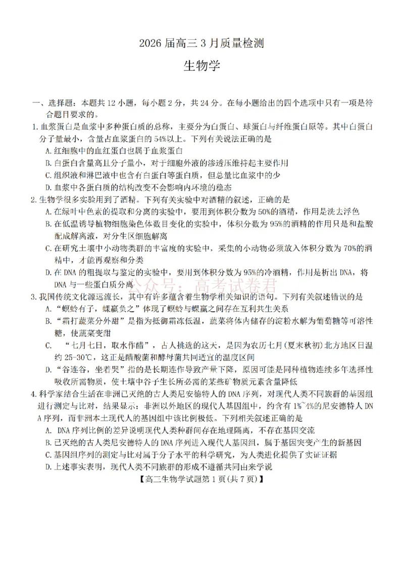 《生物试题卷湖南天壹名校联盟2026届高三年级3月质量检测(3.30-3.31)_2026届湖南省天壹名校联盟高三下学期3月质检_06生物_湖南省天壹名校联盟高三下学期3月质检》第1页预览