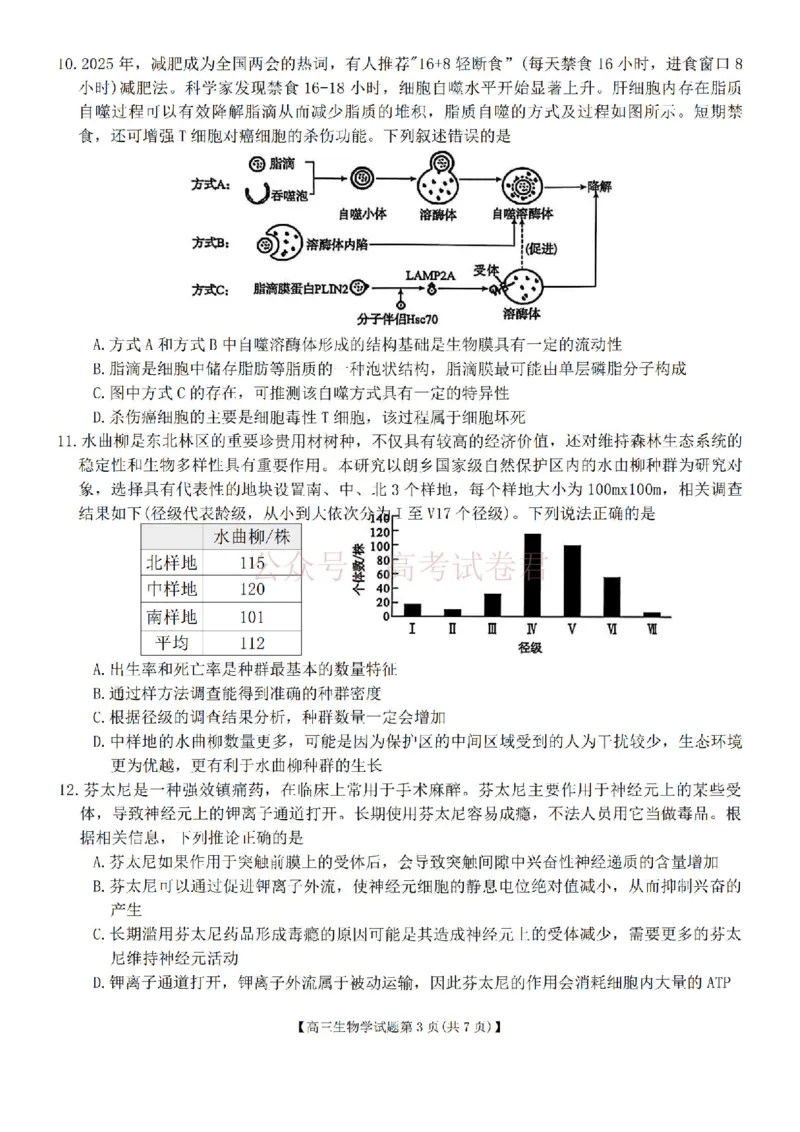 《生物试题卷湖南天壹名校联盟2026届高三年级3月质量检测(3.30-3.31)_2026届湖南省天壹名校联盟高三下学期3月质检_06生物_湖南省天壹名校联盟高三下学期3月质检》第3页预览