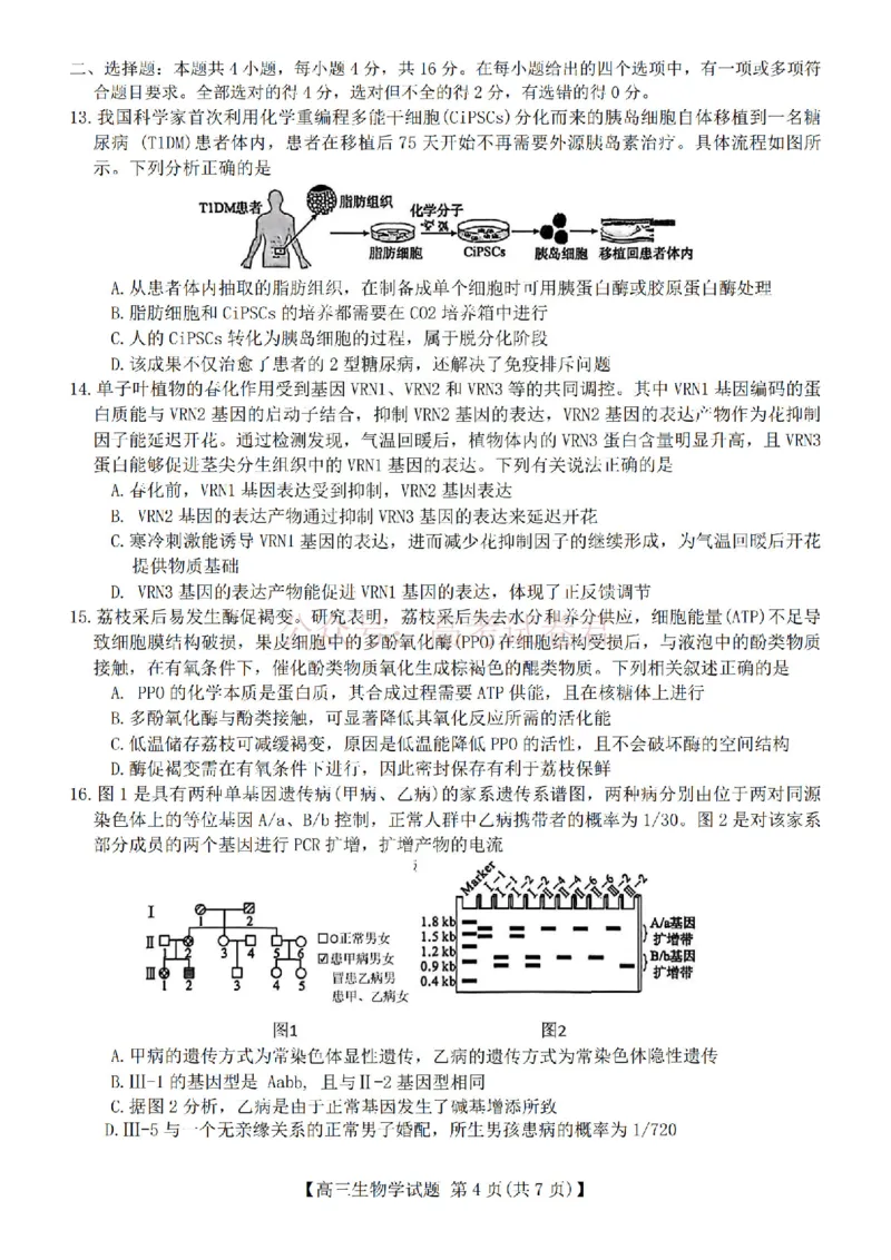 《生物试题卷湖南天壹名校联盟2026届高三年级3月质量检测(3.30-3.31)_2026届湖南省天壹名校联盟高三下学期3月质检_06生物_湖南省天壹名校联盟高三下学期3月质检》第4页预览