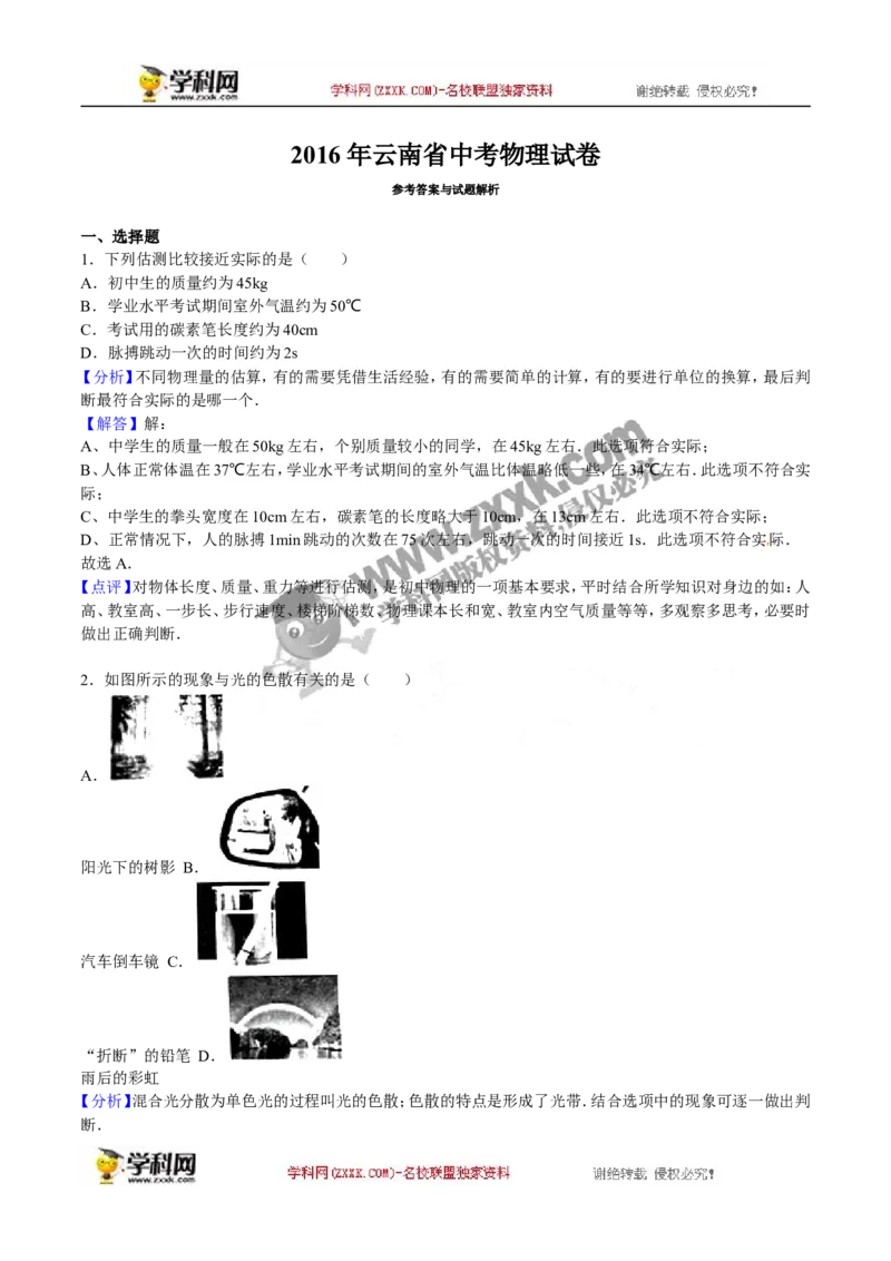 《2016云南昆明物理试卷+答案+解析(word整理版)_12.2026年4月全国各地高考模拟卷_2026版初中金考卷•45套中考试卷汇编系列合集_全国版中考真题(1)_各省市《历年中考真题》2013-2024(10)》第7页预览
