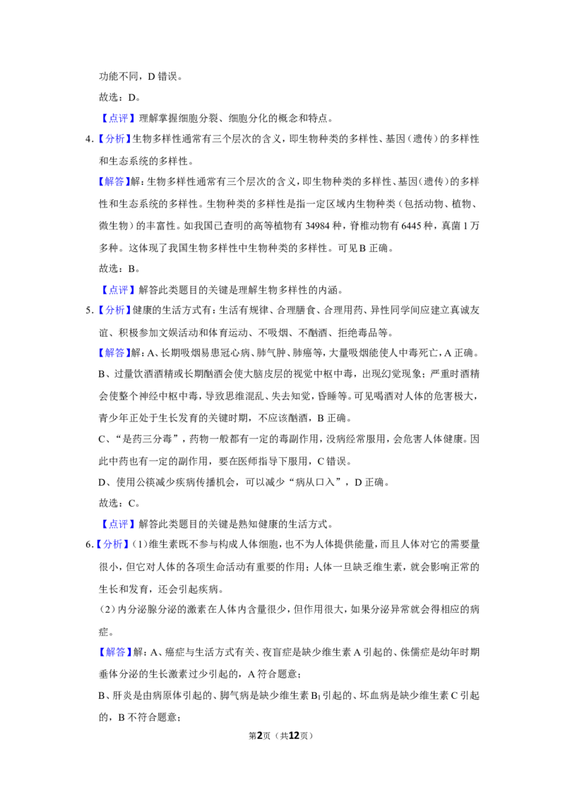 《2021年辽宁省盘锦市中考生物试卷（解析）_12.2026年4月全国各地高考模拟卷_2026版初中金考卷•45套中考试卷汇编系列合集_全国版中考真题(1)_辽宁各地中考_辽宁生物（24）》第2页预览