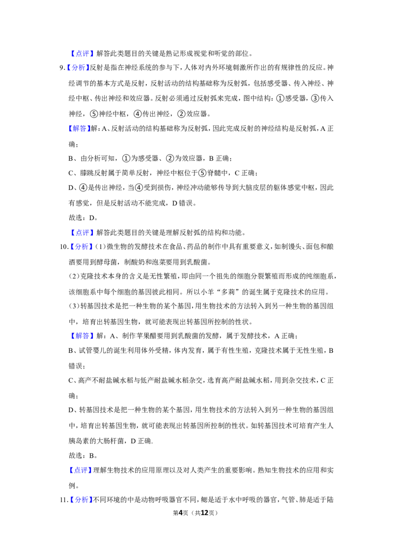 《2021年辽宁省盘锦市中考生物试卷（解析）_12.2026年4月全国各地高考模拟卷_2026版初中金考卷•45套中考试卷汇编系列合集_全国版中考真题(1)_辽宁各地中考_辽宁生物（24）》第4页预览