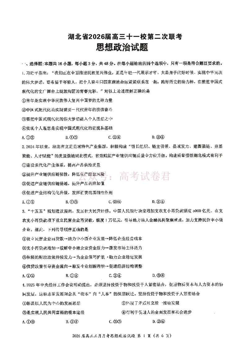 《湖北省2026届高三十一校第二次联考政治_副本_2026届湖北省十一校高三第二次联考全科_07政治_湖北省十一校高三第二次联考》第1页预览