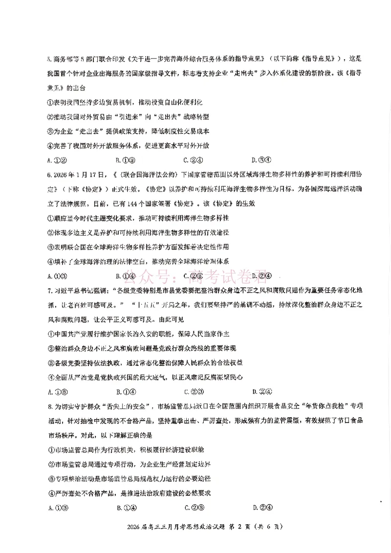 《湖北省2026届高三十一校第二次联考政治_副本_2026届湖北省十一校高三第二次联考全科_07政治_湖北省十一校高三第二次联考》第2页预览