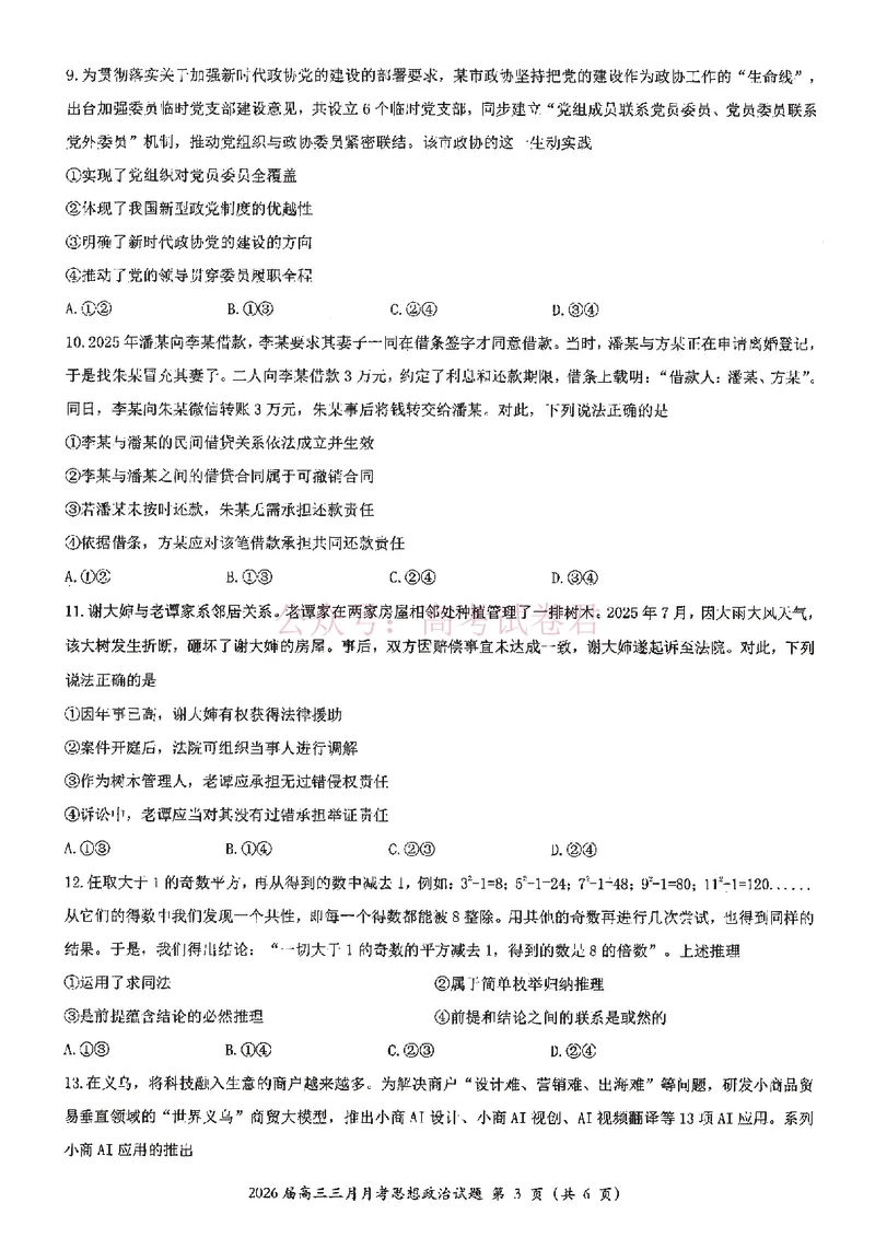《湖北省2026届高三十一校第二次联考政治_副本_2026届湖北省十一校高三第二次联考全科_07政治_湖北省十一校高三第二次联考》第3页预览