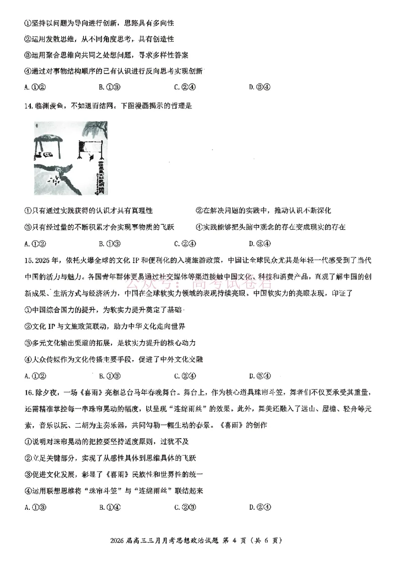 《湖北省2026届高三十一校第二次联考政治_副本_2026届湖北省十一校高三第二次联考全科_07政治_湖北省十一校高三第二次联考》第4页预览