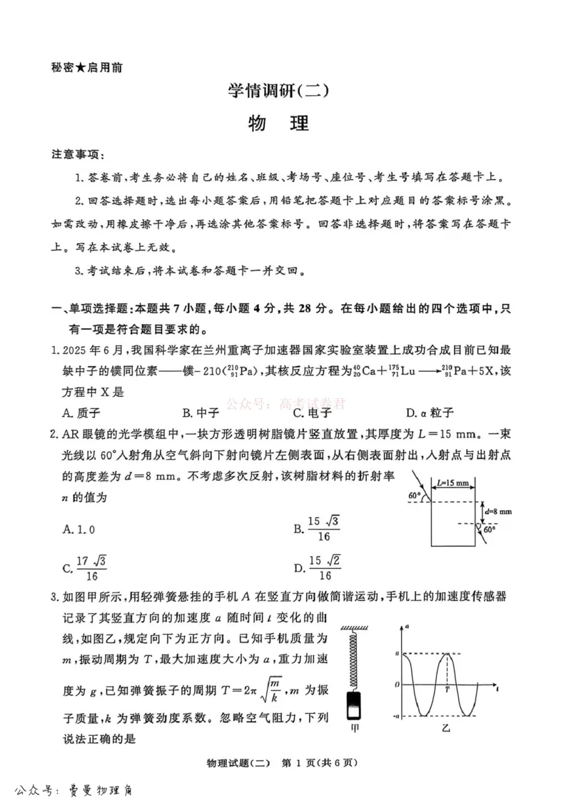 《河南青桐鸣2026届高三下学期学情调研（二）物理试卷+答案_2026届河南省青桐鸣大联考高三下学期学情调研（二）_04物理2026届河南省青桐鸣大联考高三下学期学情调研（二）》第1页预览