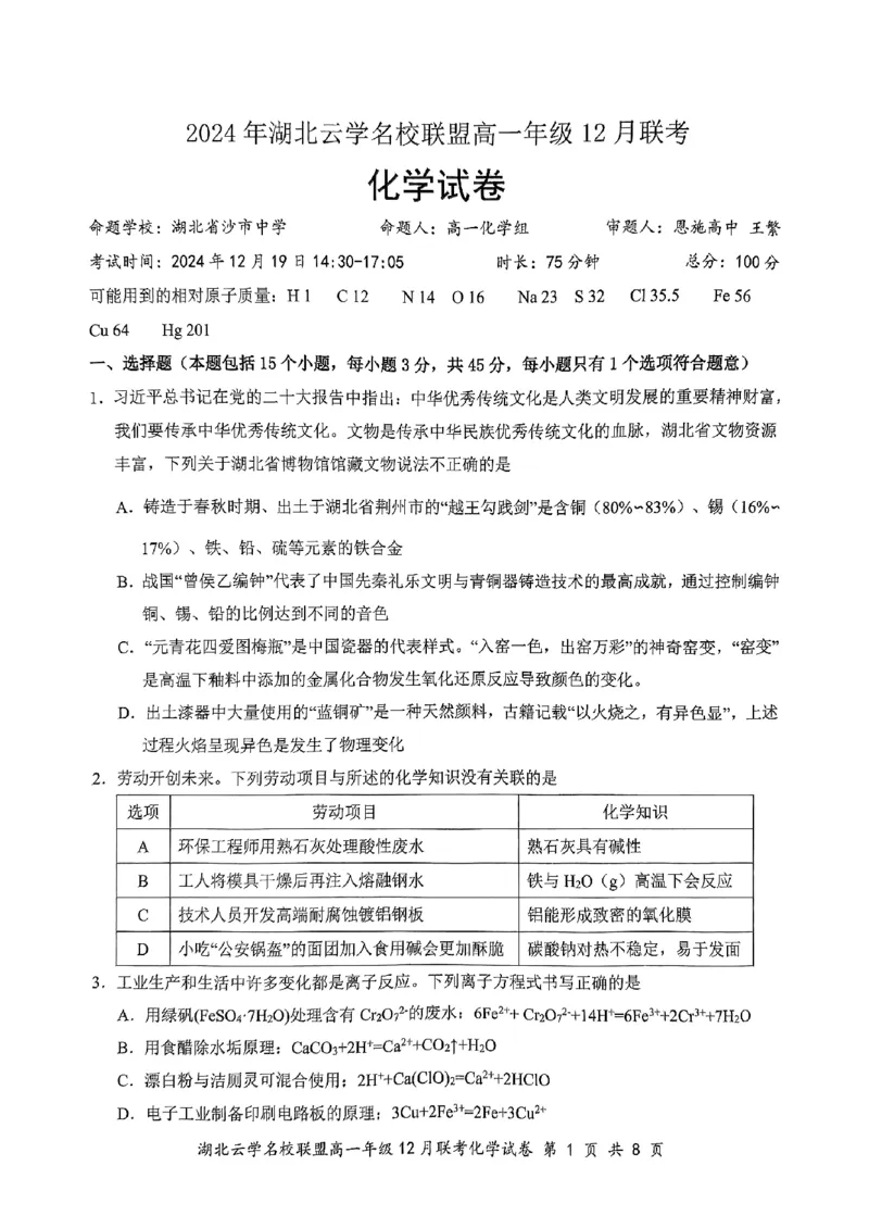 《2024年湖北省云学联盟高一12月联考化学试卷_2024-2027高一（7-7月题库）(1)_2024年12月试卷_1225湖北省云学名校联盟2024-2025学年高一上学期12月联考》第1页预览