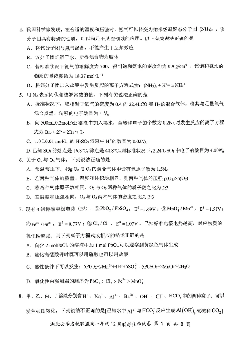 《2024年湖北省云学联盟高一12月联考化学试卷_2024-2027高一（7-7月题库）(1)_2024年12月试卷_1225湖北省云学名校联盟2024-2025学年高一上学期12月联考》第2页预览