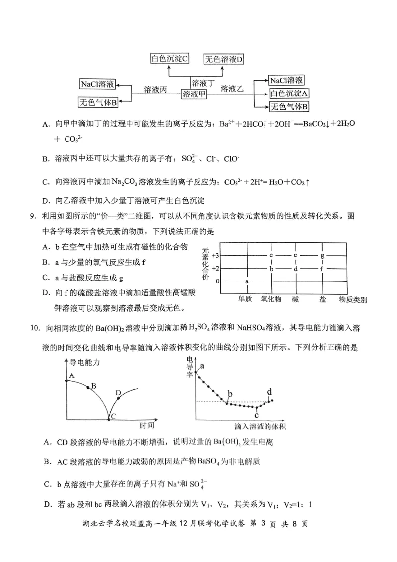 《2024年湖北省云学联盟高一12月联考化学试卷_2024-2027高一（7-7月题库）(1)_2024年12月试卷_1225湖北省云学名校联盟2024-2025学年高一上学期12月联考》第3页预览