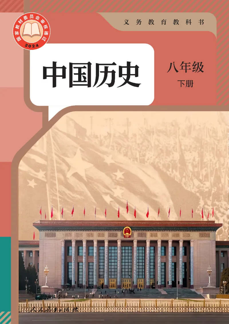 《2026春人教版八年级历史下册电子课本(1)_新八下历史_09、高清PDF(核对版本)》第1页预览