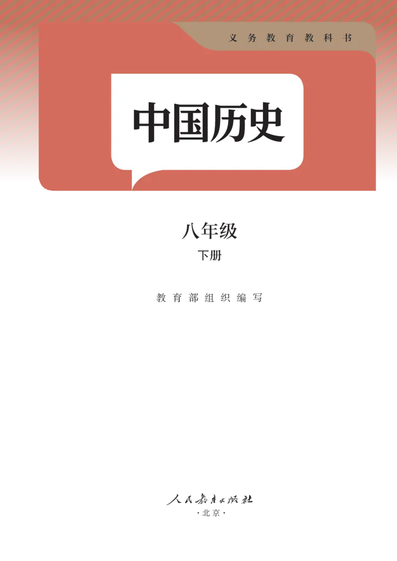 《2026春人教版八年级历史下册电子课本(1)_新八下历史_09、高清PDF(核对版本)》第2页预览