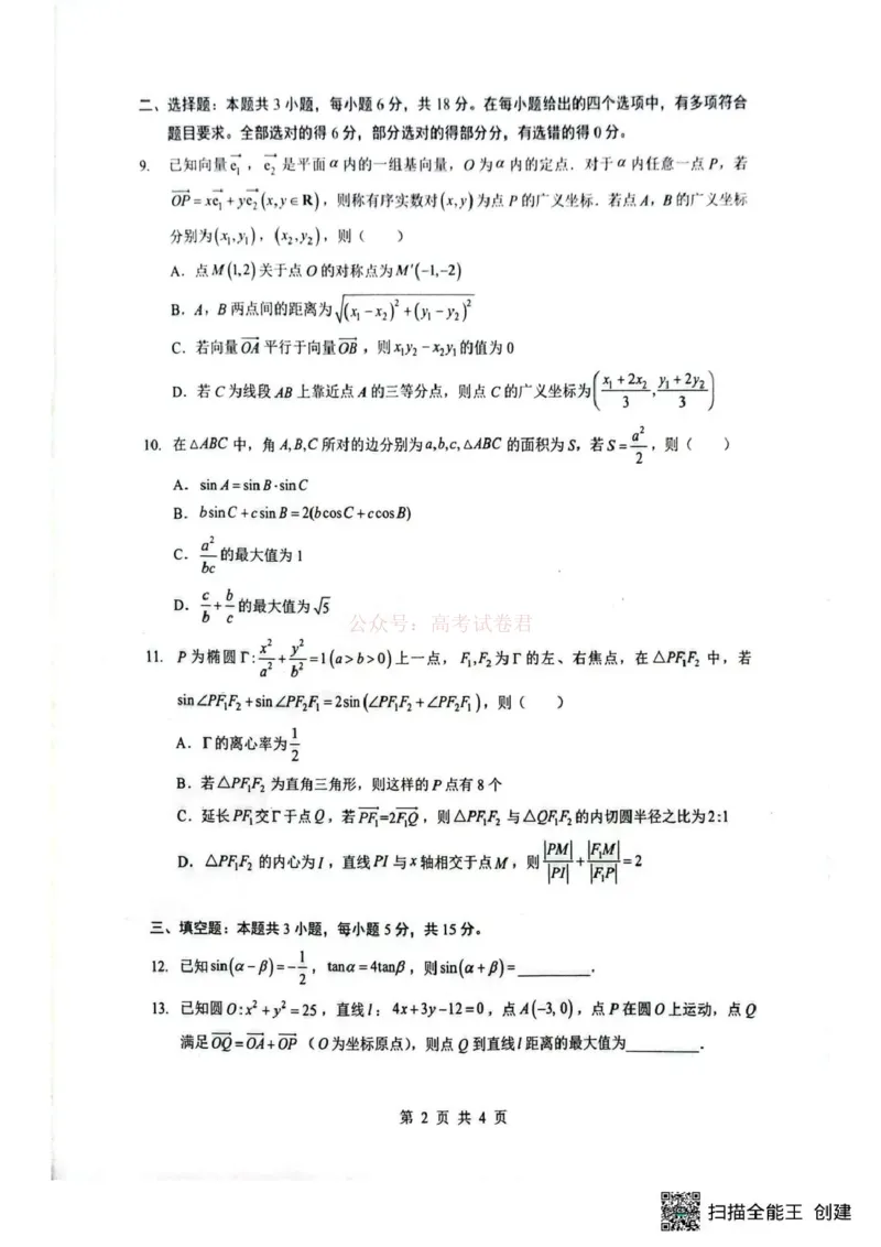《湖北省随州市2026届高三下学期二模考试数学_2026届湖北省随州市高三下学期二模考试_02数学2026届湖北省随州市高三下学期二模考试》第2页预览