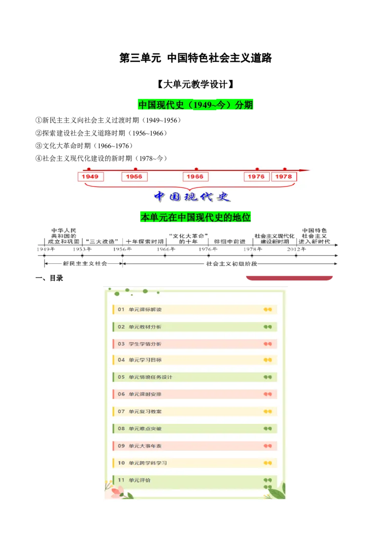 《第三单元中国特色社会主义道路（大单元教学设计）-（统编版）_新八下历史_19、赠送其它资料_旧版(1)_大单元教学课件+教学设计-U40_第三单元中国特色社会主义道路（7-11）》第1页预览