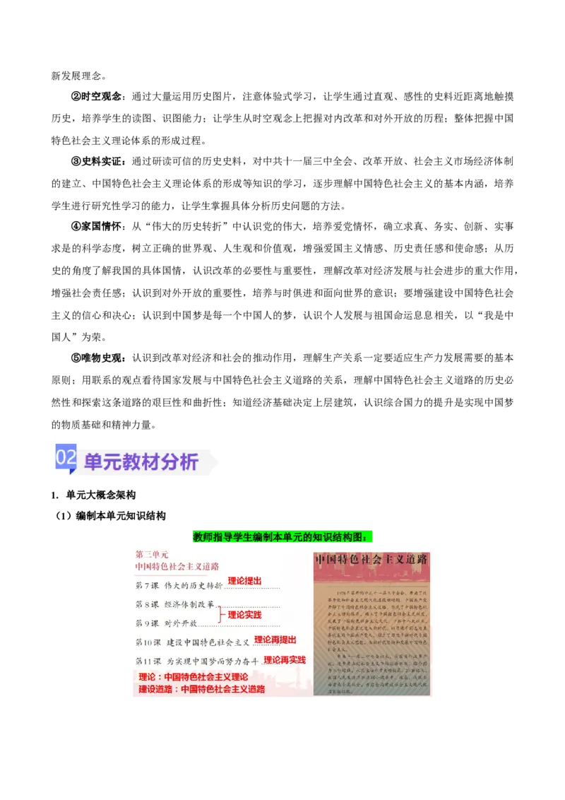《第三单元中国特色社会主义道路（大单元教学设计）-（统编版）_新八下历史_19、赠送其它资料_旧版(1)_大单元教学课件+教学设计-U40_第三单元中国特色社会主义道路（7-11）》第3页预览