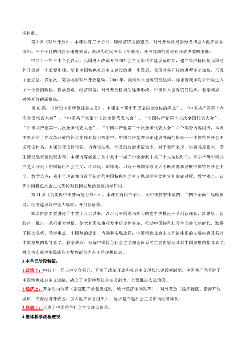 《第三单元中国特色社会主义道路（大单元教学设计）-（统编版）_新八下历史_19、赠送其它资料_旧版(1)_大单元教学课件+教学设计-U40_第三单元中国特色社会主义道路（7-11）》第6页预览