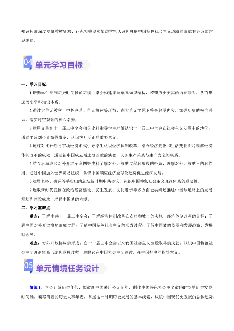 《第三单元中国特色社会主义道路（大单元教学设计）-（统编版）_新八下历史_19、赠送其它资料_旧版(1)_大单元教学课件+教学设计-U40_第三单元中国特色社会主义道路（7-11）》第8页预览