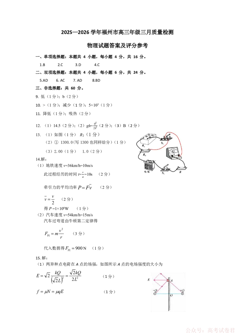 《物理答案：2025-2026学年福州市高三年级三月质量检测_2026届福建省福州市高三三月质量检测_2026届福建省福州市高三三月质量检测物理》第1页预览