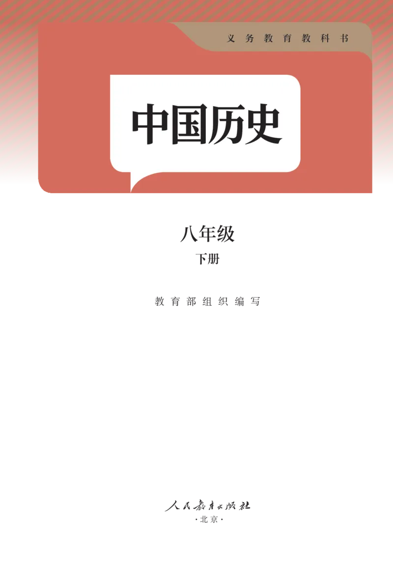 《2026春人教版八年级历史下册电子课本（无水印版）_新八下历史_09、高清PDF(核对版本）》第2页预览