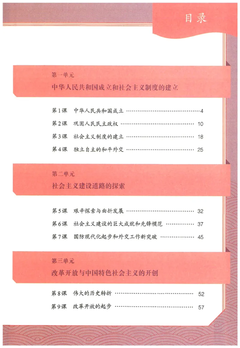 《2026春人教版八年级历史下册电子课本（无水印版）_新八下历史_09、高清PDF(核对版本）》第4页预览