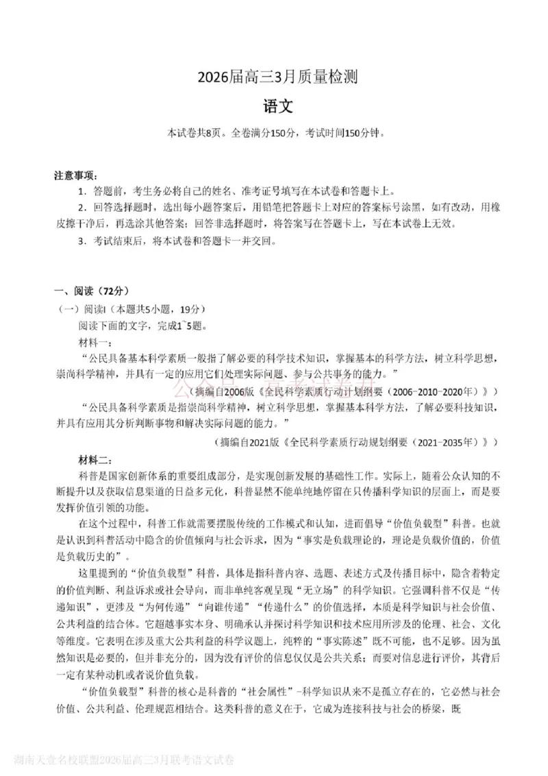 《语文试题卷湖南天壹名校联盟2026届高三年级3月质量检测(3.30-3.31)_2026届湖南省天壹名校联盟高三下学期3月质检_01语文_湖南省天壹名校联盟高三下学期3月质检》第1页预览