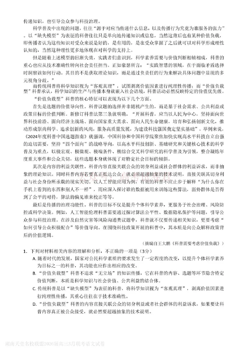 《语文试题卷湖南天壹名校联盟2026届高三年级3月质量检测(3.30-3.31)_2026届湖南省天壹名校联盟高三下学期3月质检_01语文_湖南省天壹名校联盟高三下学期3月质检》第2页预览